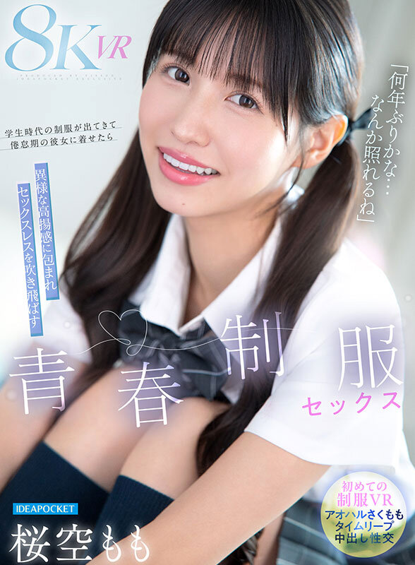 【VR】「何年ぶりかな…恥ずかしいな」学生時代の制服が出てきて倦怠期の彼女に着せたら異様な高揚感に包まれセックスレスを吹き飛ばす青春懐古セックス 桜空もも