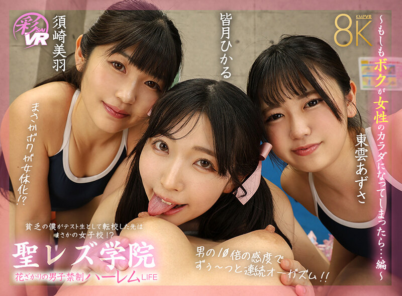 【VR】聖レズ学院 貧乏の僕がテスト生として転校した先はまさかの女子校！？花ざかりの男子禁制ハーレムLIFE～もしもボクが女性のカラダになってしまったら…編～ 皆月ひかる 浜崎真緒 東雲あずさ 須崎美羽
