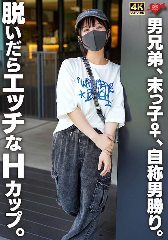 男兄弟、末っ子♀、自称男勝り。脱いだらエッチなHカップ。