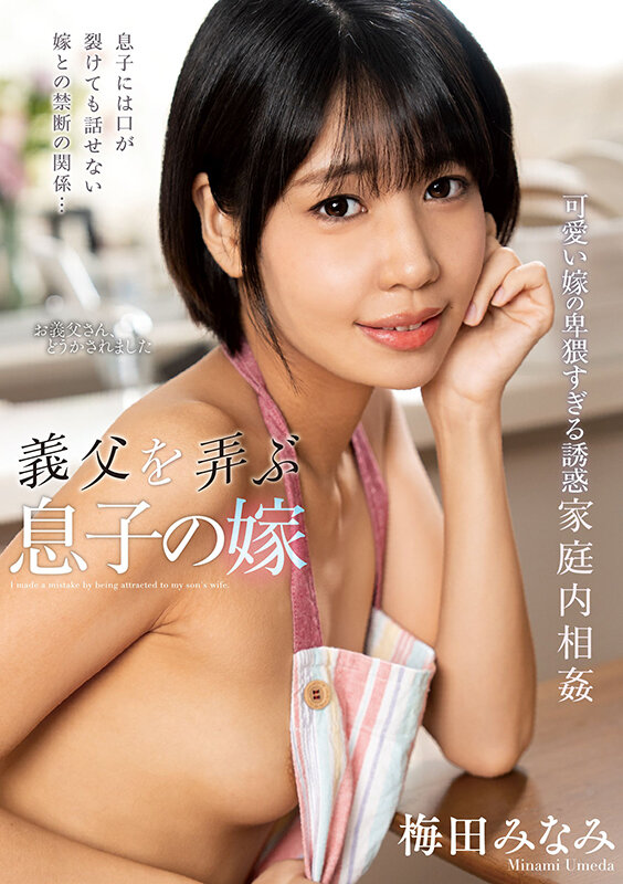 義父を弄ぶ息子の嫁 梅田みなみ