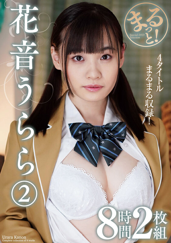 まるっと！花音うらら2 8時間2枚組