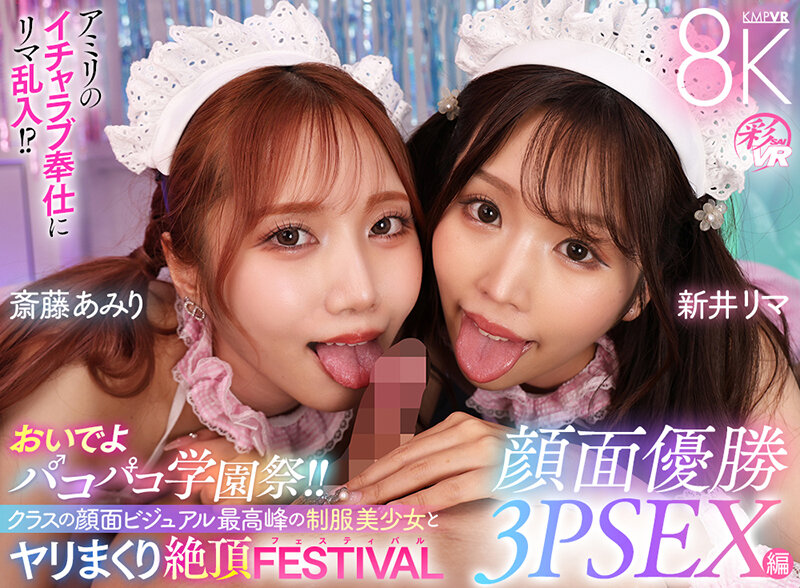 【VR】おいでよパコパコ学園祭！！クラスの顔面ビジュアル最高峰の制服美少女とヤリまくり絶頂FESTIVAL顔面優勝3PSEX編 新井リマ 斎藤あみり