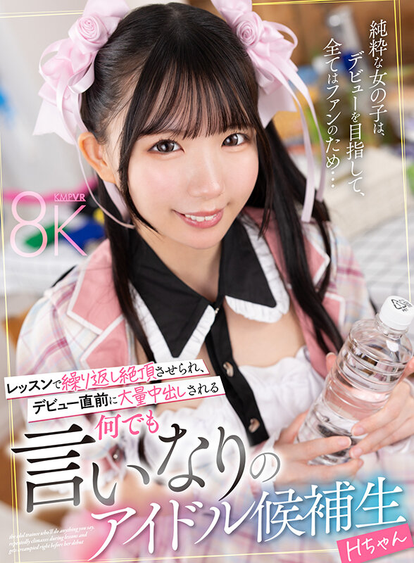 【VR】レッスンで繰り返し絶頂させられ、デビュー直前に大量中出しされる何でも言いなりのアイドル候補生 Hちゃん