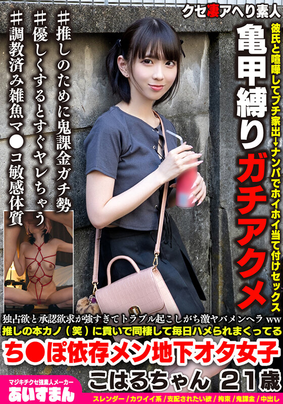 独占欲と承認欲求が強すぎてトラブル起こしがち激ヤバメンヘラww推しの本カノ（笑）に貢いで同棲して毎日ハメられまくってるこはるちゃん 21歳