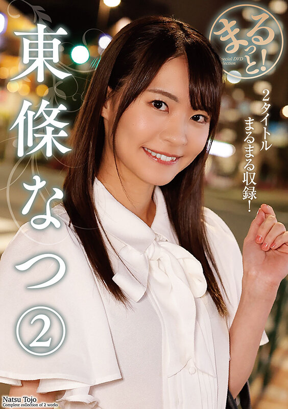 まるっと！東條なつ2