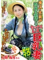 埼玉・北坂戸 野菜を栽培するセックスレスの巨乳妻 月野夜宵