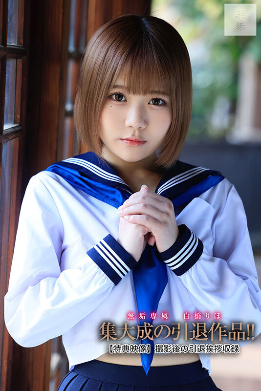 あの日からずっと… 緊縛調教中出しされる制服美少女 白橋りほ