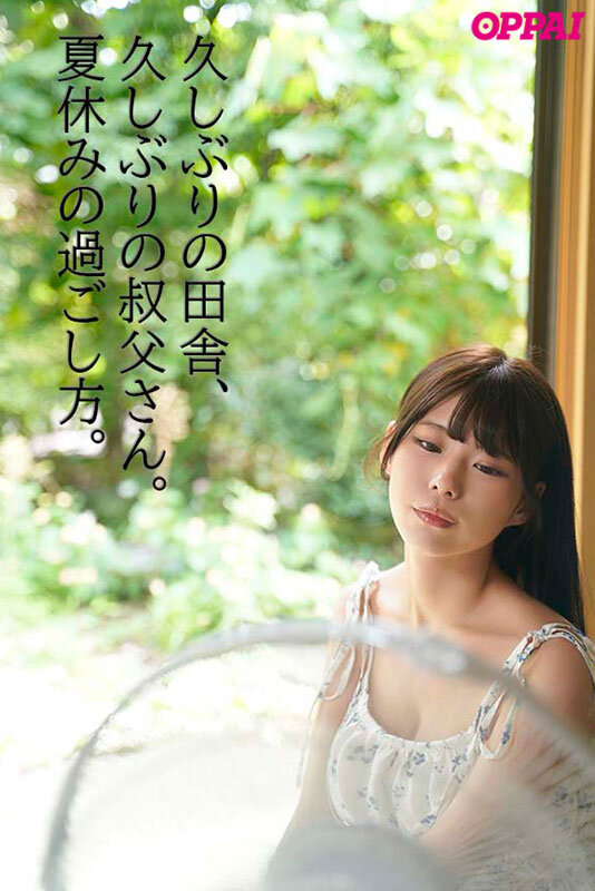 「セックスしてないと、ヒマだね」娯楽ゼロの田舎、叔父さんと中出し交尾に溺れた夏休み あんづ杏