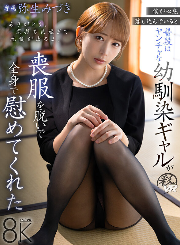 【VR】僕が心底落ち込んでいると普段はヤンチャな幼馴染ギャルが喪服を脱いで全身で慰めてくれた 弥生みづき