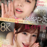 【VR】ボクは彼女のHな甘いささやきで…カラダもココロもとろっとろっに溶けた！密着ささやき脳イキ性交 SUPER BEST 5時間