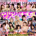 【VR】BITCH GIRL’S HEAVENヤリマン♀ビッチ天国