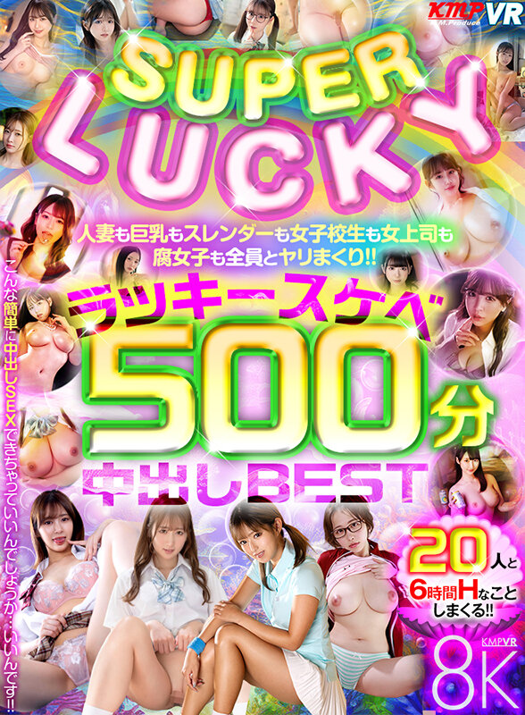 【VR】SUPER LUCKY！！人妻も巨乳もスレンダーも女子校生も女上司も腐女子も全員とヤリまくり！！ラッキースケベ500分中出しBEST