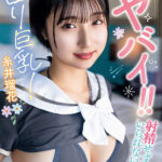 この子ヤバイ！！射精せずにはいられない関西ロリ巨乳！糸井瑠花