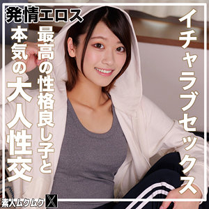 ギャル・りおっちのハメ撮りオーガズム体験｜独占配信の素人ムクムク-X-