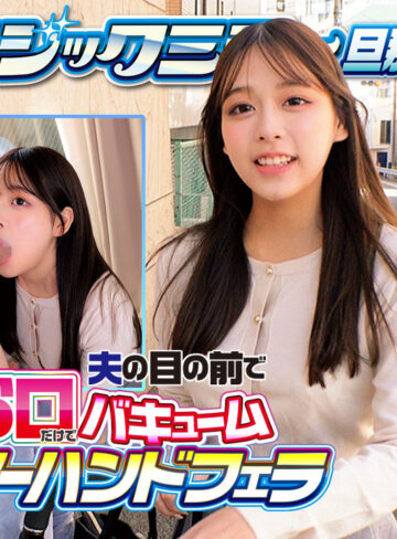 俺の素人-Z-が贈るすみれ：ハイビジョンで見る人妻の巨乳と中出しシーン