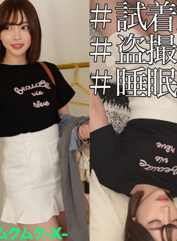 中出しと巨乳が魅力のHさん – アクメ体験を独占配信する素人ムクムク-X-