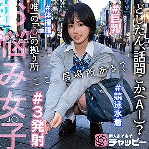 巨乳女子校生の中出しシーンが満載！ハイビジョン独占配信