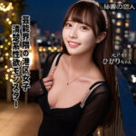 痴女アイドルひかりちゃんの中出しハイビジョン作品