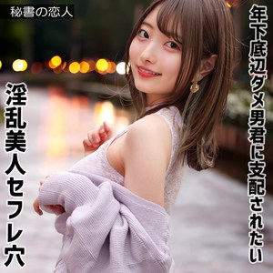 秘書の恋人が贈る葵さん 2 – 中出しハード系イタズラ特集