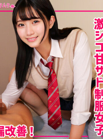 制服美少女・なぎさちゃんの痴女プレイと騎乗位手コキ独占配信