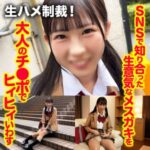中出しハメ撮り！のあちゃんが魅せる制服女子校生のオーガズム